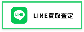 LINE買取査定