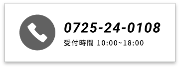 TEL0725-24-0108 受付時間10:00~18:00